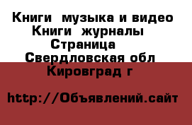 Книги, музыка и видео Книги, журналы - Страница 3 . Свердловская обл.,Кировград г.